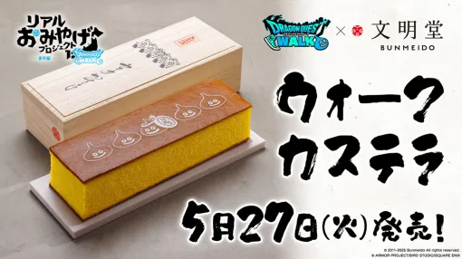 「ドラゴンクエストウォーク」，文明堂東京とのコラボ商品「ウォークカステラ」を5月27日に発売。エイプリルフール企画が現実に