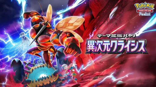 「ポケポケ」，新テーマ拡張パック「異次元クライシス」を5月29日にリリース。サン＆ムーンシリーズのウルトラビーストたちが登場