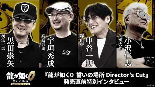 「龍が如く0 誓いの場所 Director’s Cut」，黒田崇矢さん，宇垣秀成さんらキャストへのインタビュー映像が公開に