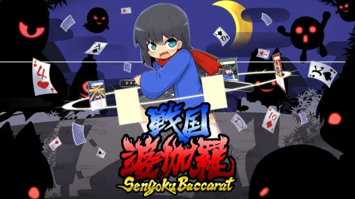 バカラをベースにした戦闘を楽しめるデッキ構築ゲーム「戦国婆伽羅（Sengoku Baccarat）」，Steamストアページをオープン
