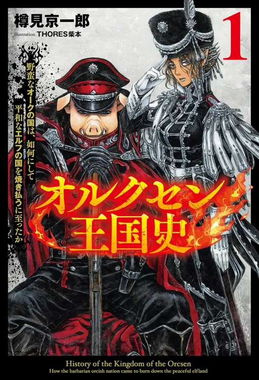 銃と魔法の世界が舞台の重厚な戦記ノベル「オルクセン王国史　〜野蛮なオークの国は、如何にして平和なエルフの国を焼き払うに至ったか〜」（ゲーマーのためのブックガイド：第38回）