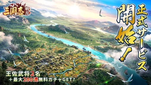 戦略SLG『三国志：戦乱』が正式サービス開始。DLで限定外観、王佐武将などの特典がもらえる