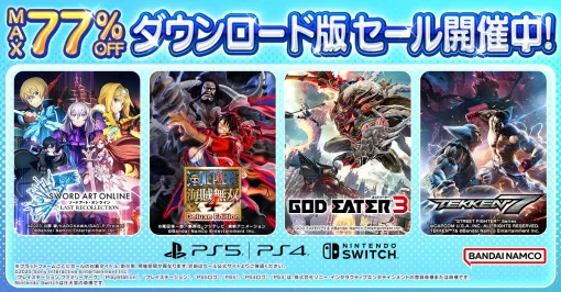 『SAO ラストリコレクション』30％オフ、『スパロボ大戦Ｘ』52％オフなどPS5/PS4/Switchのバンナムタイトルがセール中