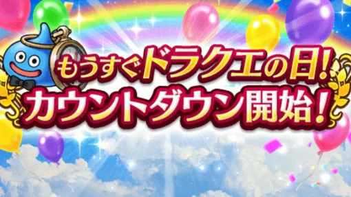 『ドラクエウォーク』5/27はドラクエの日！ 恒例のカウントダウンログインボーナスが配布開始