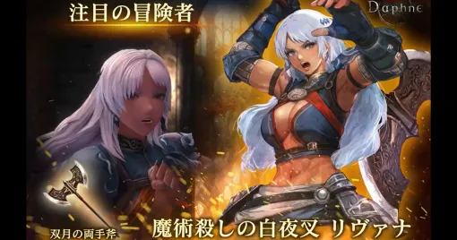 『ウィズダフネ』魔術殺しの白夜叉《リヴァナ》が伝説の冒険者として新登場。《古城跡βシーズン2》も開幕！【Wizardry Variants Daphne】