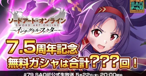 『SAOIF』7.5周年新情報まとめ。無料オーダー最大770回、ユウキ誕生日記念ガシャや最新階層など【ソードアート・オンライン インテグラル・ファクター】