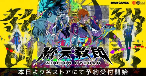 『ダンガンロンパ』小高和剛氏の最新作『終天教団』9月5日全世界同時発売決定。5つのジャンルが楽しめるマルチジャンルADV！
