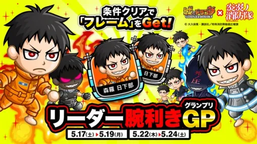 アソビズム、『城とドラゴン』でアニメ『炎炎ノ消防隊』コラボ「リーダー腕利きGP」を本日より開催！