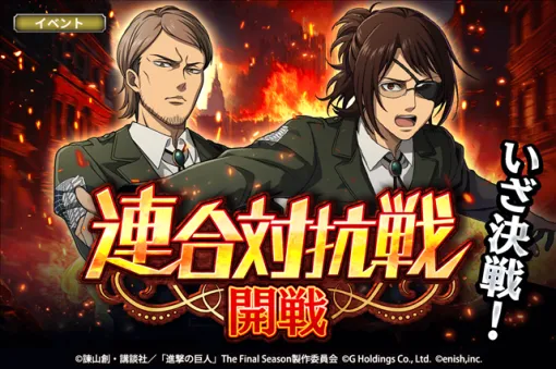 enish、『進撃の巨人Brave Order』で「連合対抗戦」を開催！　【調査兵団コート】ハンジ・ゾエ、【調査兵団コー ト】ジャン・キルシュタインが登場！