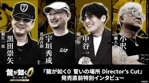 セガ、6月5日に発売予定のSwitch 2用アクション・アドベンチャーゲーム『龍が如く0 誓いの場所 Director’s Cut』のインタビュー映像を公開