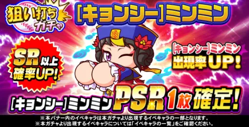 KONAMI、『パワプロアプリ』で「狙い打ちガチャ [キョンシー]ミンミン」を開催