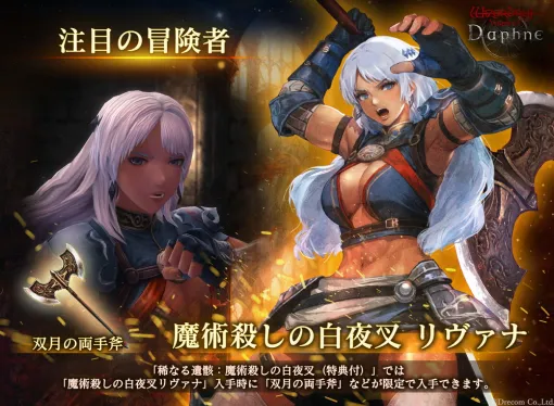 ドリコム、『ウィズダフネ』で新たな伝説の冒険者「リヴァナ」実装　高難易度ダンジョン「古城跡」β2開催　特別な支給品キャンペーンも