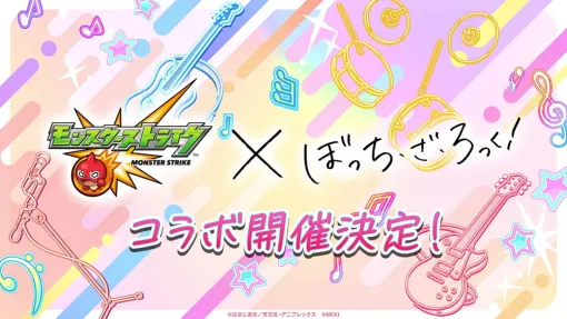 【速報】MIXI、『モンスト』✕アニメ『ぼっち・ざ・ろっく!』コラボを5月24日より開催 【速報】MIXI、『モンスト』✕アニメ『ぼっち・ざ・ろっく!』コラボを5月24日より開催