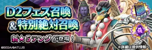 セガ、『Ｄ×２ 真・女神転生 リベレーション』で新★5悪魔「妖魔 テング」が登場する“Ｄ２フェス召喚”を開催！