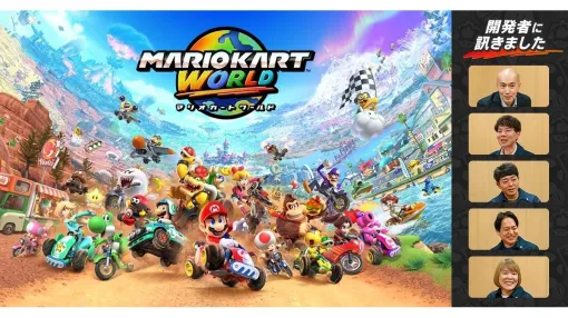 任天堂、『マリオカート ワールド』開発陣へのインタビュー記事を公開。広大なひとつながりの世界を駆け巡る、新機軸の『マリオカート』誕生秘話を語る
