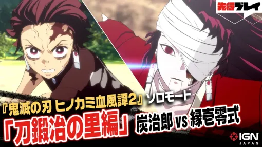 【4K】「炭治郎 vs 縁壱零式」先行試遊『鬼滅の刃 ヒノカミ血風譚2』実機プレイ【PS5】