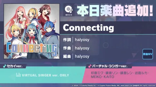 「プロセカ」，楽曲「Connecting」を実装。ゲーム内イベントも開始