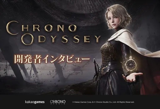 「Chrono Odyssey」，開発者インタビュー動画を公開。開発陣がゲームに込めた思いや独自要素，多彩なコンテンツについて紹介