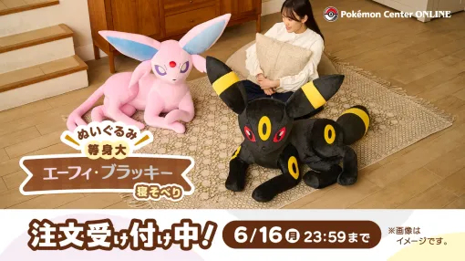 等身大エーフィ・ブラッキーのぬいぐるみ，受注受付を開始。予定数に達した場合は再受注も予定