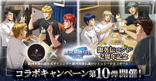 「銀英伝 戦いの輪舞曲」公式ダイニングとのコラボイベント第10弾を6月1日に開始