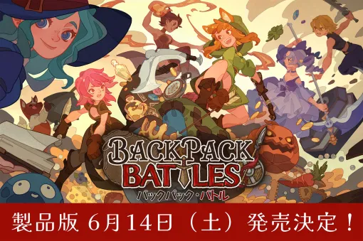 アイテムを詰めたバックパックを構築して戦う「バックパック・バトル」，正式版1.0を6月14日2：00にリリース決定