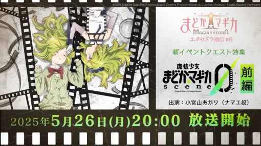 「魔法少女まどか☆マギカ Magia Exedra」，公式番組を5月26日20：00から配信。開催予定のイベントクエストの情報を中心に紹介予定