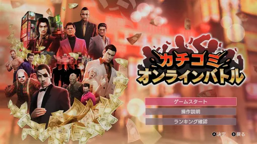「龍が如く0 誓いの場所 Director’s Cut」，ひとりはもちろん，協力プレイも楽しめる「カチコミオンラインバトル」の詳細が公開に
