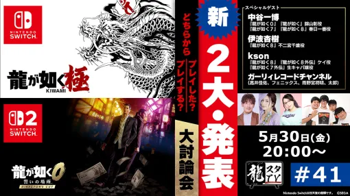 「龍が如く」シリーズに関する二大発表を予定。「龍スタTV」第41回は5月30日に配信
