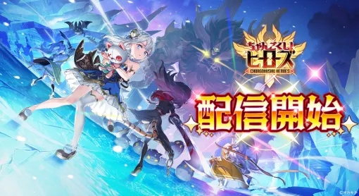 シューティングRPG「ちゃんごくし！ヒーローズ」，スマホ向けにリリース。NFTゲーム「ちゃんごくし！」シリーズの第4弾タイトル