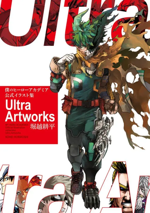 『ヒロアカ』初の公式イラスト集。連載10年間のカラーイラストや堀越耕平コメンタリーを収録【僕のヒーローアカデミア 公式イラスト集 Ultra Artworks】