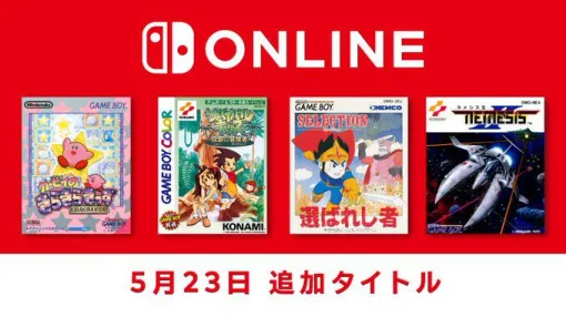ゲームボーイ『カービィのきらきらきっず』や『サバイバルキッズ 孤島の冒険者』などがSwitchで遊べる