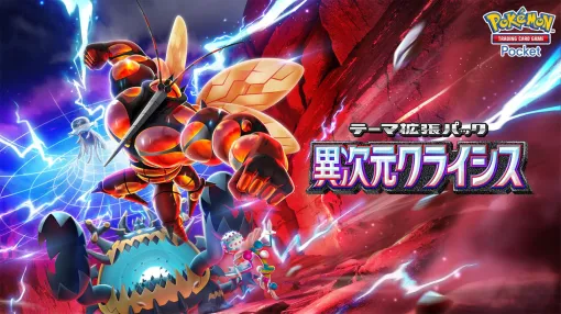 『ポケポケ』ウツロイドやマッシブーン、ズガドーンなど“ウルトラビースト”が初登場。新テーマ拡張パック“異次元クライシス”5月29日追加【Pokémon Trading Card Game Pocket】
