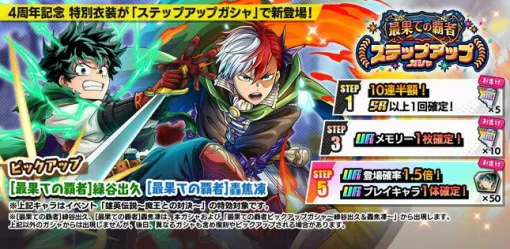 『僕のヒーローアカデミア ULTRA IMPACT』祝4周年！ 最大100枚のガシャチケがもらえる【ヒロトラ】