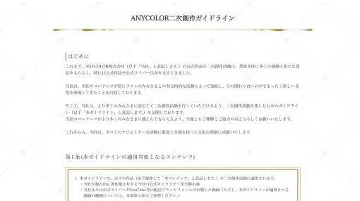 【にじさんじ】ANYCOLORが“切り抜き動画”の登録制移行などを発表。二次創作ガイドラインを改定