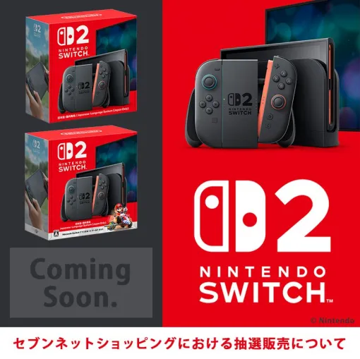 【スイッチ2】セブンネットショッピングで第2回抽選販売が5月30日以降に実施【Nintendo Switch 2】