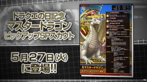 『ドラクエタクト』生放送まとめ：ギラブレス＆ヒャド体技が使えるマスタードラゴンがSPスカウトで登場。記念特別SPスカウトなどドラクエの日キャンペーン情報もたっぷりと公開