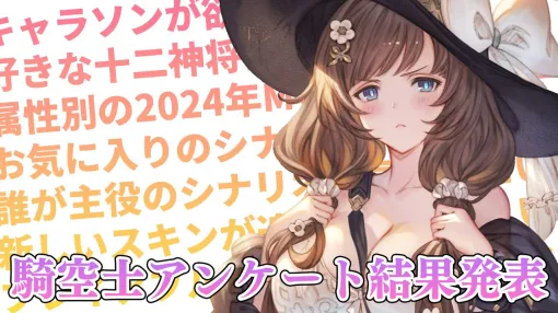 【グラブル】11周年記念特集で実施した騎空士アンケート結果発表。好きな十二神将やキャラソンが欲しいキャラクターなど、騎空士たちの声をお届け
