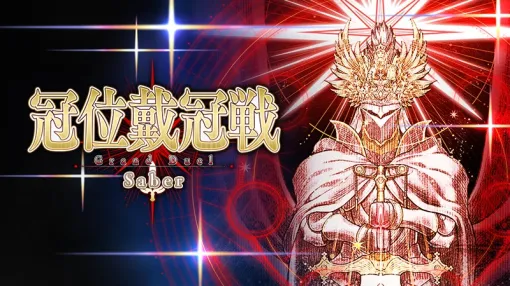 【Google Play(5/23)】最終試練「冠位戴冠戦」を開幕の『FGO』が首位浮上　限定星5キャラ「ヒアンシー」登場の『崩壊：スターレイル』は5位に