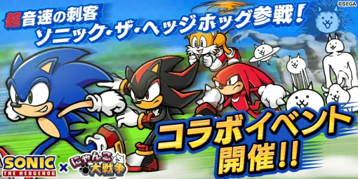 ポノス、「ソニック・ザ・ヘッジホッグ」×「にゃんこ大戦争」期間限定コラボイベントを開催