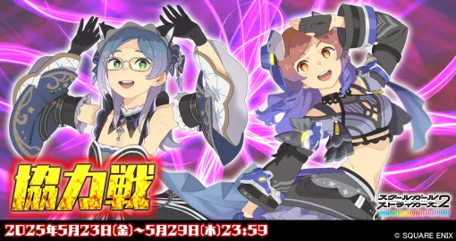 スクエニ、「スクールガールストライカーズ2」で「協力戦」イベント開催