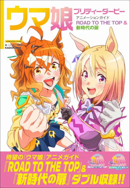 KADOKAWA、『ウマ娘 プリティーダービー アニメーションガイド ROAD TO THE TOP & 新時代の扉』を本日発売！『ウマ娘』としては初めてのガイド本