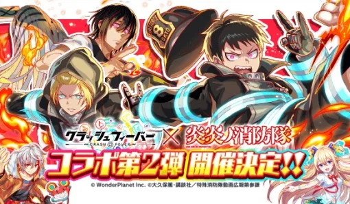 ワンダープラネット、『クラッシュフィーバー』でTVアニメ「炎炎ノ消防隊 参ノ章」とのコラボを5月31日より開催