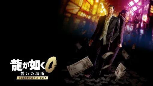 セガ、6月5日に発売予定のSwitch 2用『龍が如く0 誓いの場所 Director’s Cut』の「カチコミオンラインバトル」の情報を公開