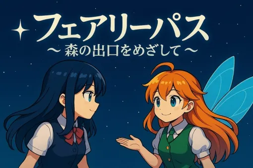 個人ゲームサークルのケルベロゲームス、『フェアリーパス ～森の出口をめざして～』をGoogle Playでリリース
