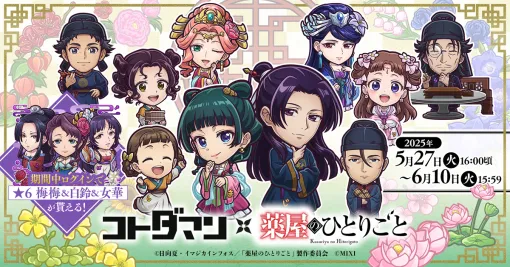 MIXI、『コトダマン』× TVアニメ『薬屋のひとりごと』を初コラボを5月27日（火）より開催