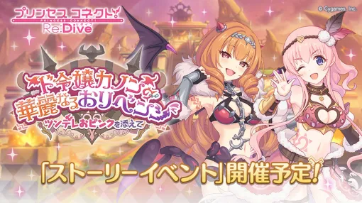 Cygames、『プリコネR』で期間限定ストーリーイベント「ド令嬢カノンの華麗なるおリベンジ ～ツンデレおピンクを添えて～」を5月31日より開催
