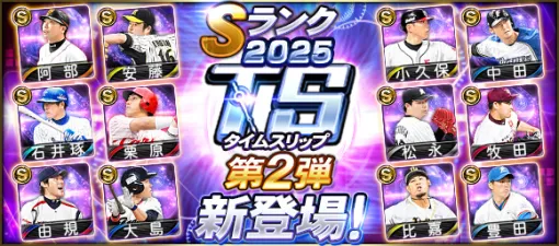 KONAMI、『プロスピA』に「2025 TS第2弾」新登場…石井琢朗(DeNA/遊撃手)、小久保裕紀　(ソフトバンク/三塁手)など