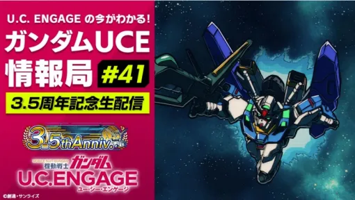 バンダイナムコENT、5月26日(月)19時より「U.C. ENGAGEの今がわかる！ガンダムUCE情報局#41」の配信が決定