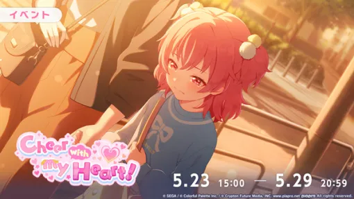 セガとColorful Palette、『プロジェクトセカイ』でイベント「Cheer with my Heart!」とガチャを開催中　「Connecting」をリズムゲーム楽曲に追加も