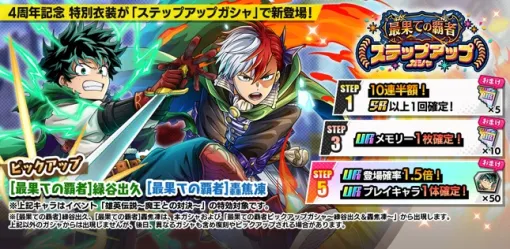 バンダイナムコENT、『僕のヒーローアカデミア ULTRA IMPACT』で最大100枚の「4th ANNIVERSARYガシャチケ」を配布